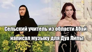 Сельский учитель из области Абай написал музыку для Дуа Липы