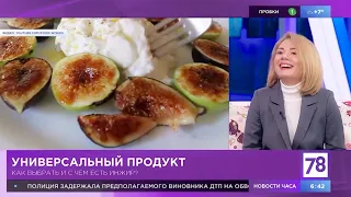 Как выбрать инжир и как есть | Юлианна Плискина