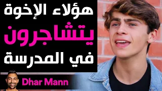 Dhar Mann | هؤلاء الإخوة يتشاجرون في المدرسة