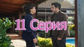 Совершенно другой я 11 серия Анонс 1 русская озвучка, турецкий сериал. Dizi fragmani