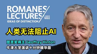 【人工智能】Geoffrey Hinton牛津大学演讲精华版 | 数字智能会不会取代生物智能 | 符号学派 | 神经网络 | 大语言模型 | 幻觉与记忆 | 人类无法阻止AI | 超级智能会加快到来