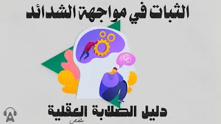 ذهنية الثبات و المواجهة | ملخص كتاب: دليل الصلابة العقلية