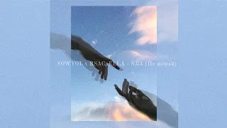 SOWYOL x RSAC, ELLA - NBA (Не мешай) PHONK EDITION