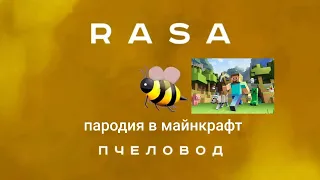 КЛИП ПЧЕЛОВОД В Minecraft