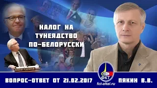 Валерий Пякин. Налог на тунеядство по-белорусски