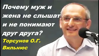 Почему муж и жена не слышат и не понимают друг друга? Торсунов О.Г. Вильнюс