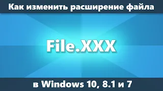 Как изменить расширение файла Windows 10, 8.1 и Windows 7