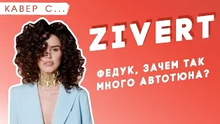 ZIVERT смотрит КАВЕРЫ на свои песни. НАКРУТИЛА подписчиков в INSTAGRAM?