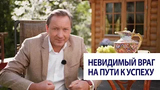 Невидимый враг на пути к успеху / Роман Василенко