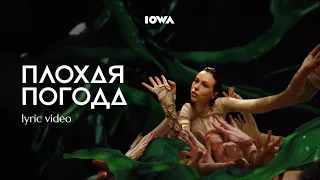 IOWA – Плохая погода (lyric video / 2023)