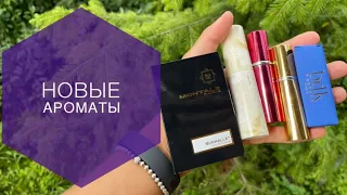 New ароматы💖🤍❤️🔥🔥🔥✨✨✨⭐️⭐️⭐️💕Montale🍓ESCADA🍉Amouage🥀PARLE MOI DE PARFUM🍉🍈KILIAN🍭BDK🌊💦❄️