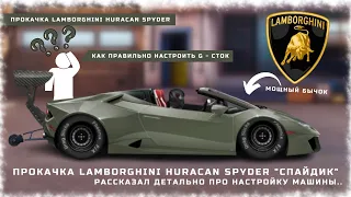 ПРОКАЧКА И НАСТРОЙКА L-HURACAN SPYDER | РАССКАЗАЛ В ДЕТАЛЯХ ПРО НАСТРОЙКУ МАШИНЫ | УЛИЧНЫЕ ГОНКИ