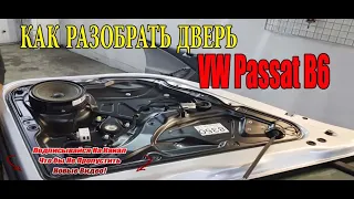 Как разобрать дверь VW Passat B6
