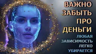 ВАЖНО ЗАБЫТЬ ПРО [ДЕНЬГИ]/ УБРАТЬ ЗАВИСИМОСТЬ ОЧЕНЬ ЛЕГКО/ FORGET ABOUT MONEY