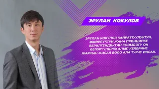 Бүгүнкү коногубуз Жогорку Кеңештин депутаты, “Не сахар” долбоорунун автору Эрулан Кокулов.