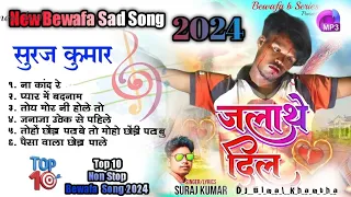 { 2024}मे Non Stop Bewafa Nagpuri Song 2024//Singer Anish Mahli//New Bewafa Nagpuri Song 2024NonStop