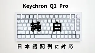ついに、Keychron Q1 Proが日本語配列(JIS)に対応！！【おすすめキーボード】