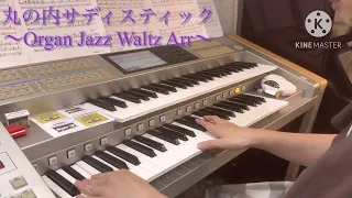 エレクトーン　丸の内サディスティック〜Organ Jazz Waltz Arr.〜