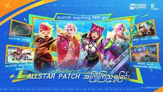 ALLSTAR Patch အကြိုကြည့်ရှုခြင်း | ALLSTAR | Mobile Legends: Bang Bang