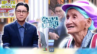 ปัญญาปันสุข2023 |EP.72|  "ยายสวิง" อายุ 90 ปี ยังสู้ต่อ ไม่มีวันหยุด!!!| 26 ต.ค.66 Full EP