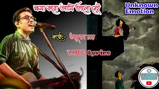 Khoma Koro Ami Valo Nei with Bengali Lyrics.. ক্ষমা করো আমি ভালো নেই । dev .. anupam ..sad song