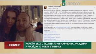 Українського політв’язня Марченка засудили у Росії до 10 років в’язниці