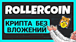 ROLLERCOIN | БОЛЬШОЙ ГАЙД ПО ЗАРАБОТКУ БЕЗ ВЛОЖЕНИЙ