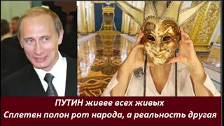 ПУТИН живее всех живых  № 2492