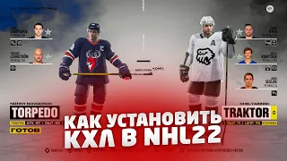 КАК УСТАНОВИТЬ КХЛ В NHL 22