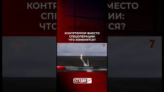 Контртеррор вместо спецоперации: что изменится?