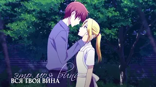 「amv」 вся твоя вина - это моя вина || Курэно/Ариса || корзинка фруктов