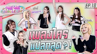 4EVE Challenge EP.18 | ตามหาลูกเจี๊ยบ เพลงใครเเปลกสุด ?!