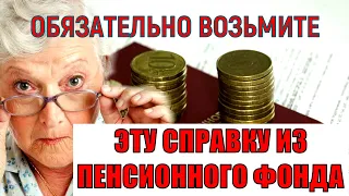 ПФР раскрыл секрет! СРОЧНО! Эта справка позволит увеличить пенсию!