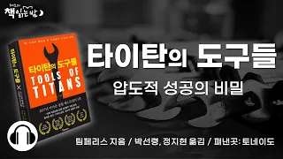 책읽어주는남자ㅣ타이탄의 도구들_팀 페리스ㅣ성공의 비밀ㅣ책읽어주는라디오ㅣ오디오북