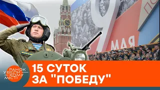 Кремлевское "победобесие": как россиян будут наказывать за оскорбление "деда" — ICTV