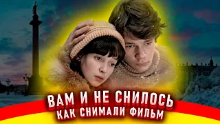 Вам и не снилось... Как снимали фильм.