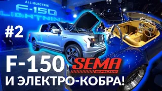 Уже Электро: Bronco, COBRA , F-150, Wrangler,  911... и Tesla Стайлинг | SEMA 2021 день 2