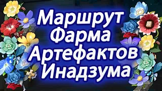 Ежедневный маршрут фарма Артефактов Инадзумы или где найти опыт артефактов на 50+ ранге приключений