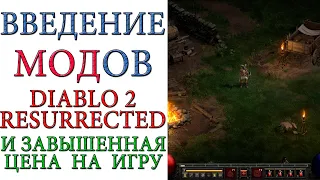 Diablo II: Resurrected - Введение МОДов и "завышение" цены на игру