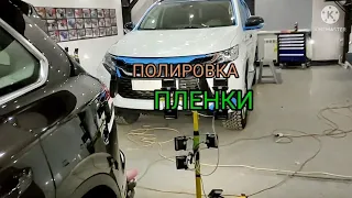 полировка полиуретановой и виниловой пленки Детейлинг Тольятти. GRpro_detailing