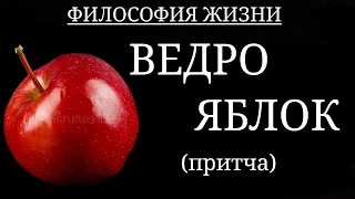 ВЕДРО ЯБЛОК (притча)