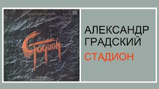 Александр Градский. "Стадион" (2 LP пластинки).