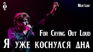 Ярослав Баярунас - Я уже коснулся дна  / For Crying Out Loud (cover Meat Loaf)