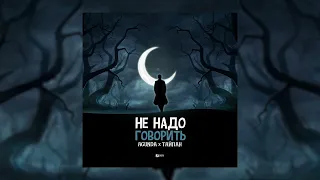 Agunda, Тайпан - Не надо говорить (Официальная премьера трека)