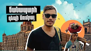 Ճանապարհ դեպի Մումբայ քաղաք