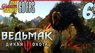 Прохождение Witcher 3 на Русском (Ведьмак 3)[PС|60fps] - Часть 6 (Грифон)