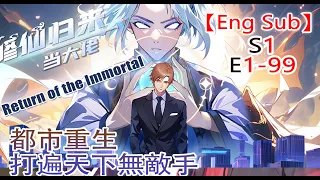 《修仙归来当大佬/Return of the Immortal》第1季第1-99集  #修仙 #热血 #動態漫