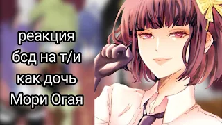 реакция бсд на т/и как дочь Мори Огая @BSD_DAZAI в следующем видео буду твоим любимым персонажем