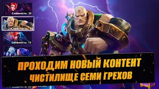 ЧИСТИЛИЩЕ СЕМИ ГРЕХОВ / ПРОХОДИМ НОВЫЙ КОНТЕНТЪ / СТРИМ INFINITE MAGICRAID