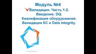 Организация производства и контроля качества ЛС. Квалификация оборудования. Data integrity. ALCOA+